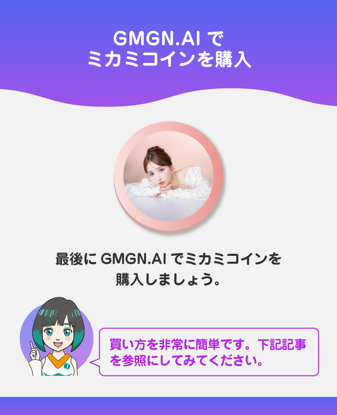 GMGN.AIでミカミコインを購入