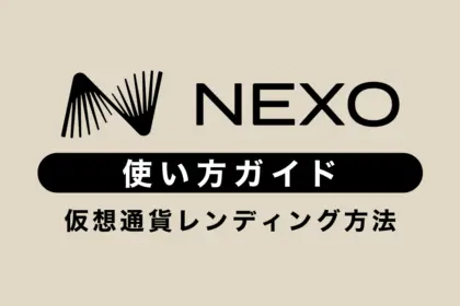 Nexo（ネクソ）の使い方｜仮想通貨レンディング方法