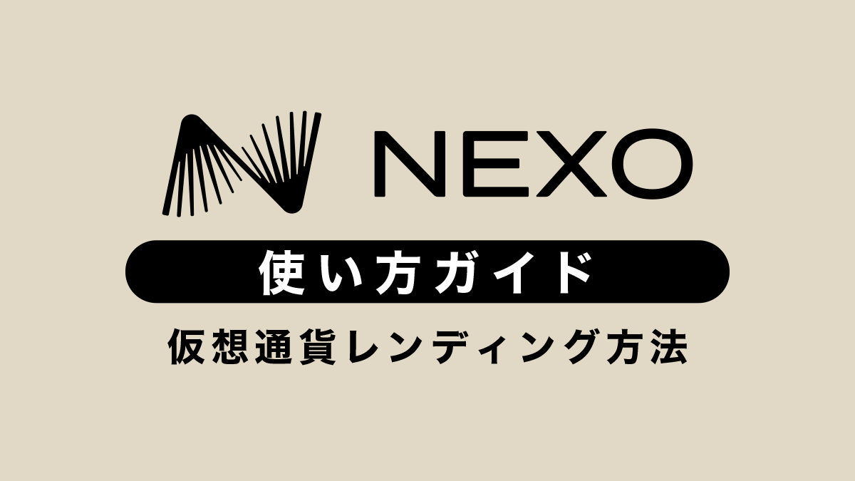 Nexo（ネクソ）の使い方｜仮想通貨レンディング方法