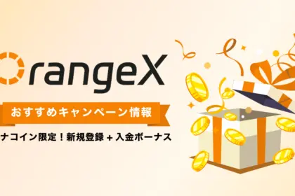 OrangeXキャンペーン情報総まとめ