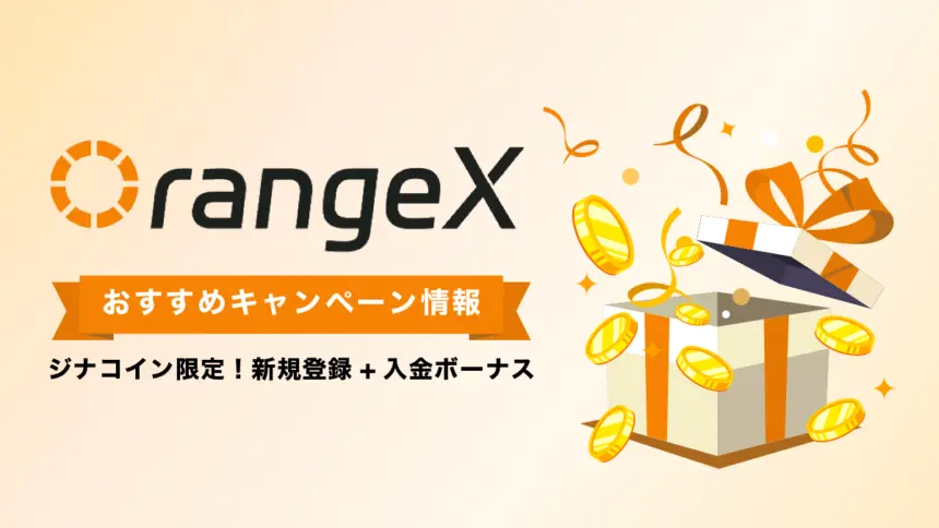 OrangeXキャンペーン情報総まとめ