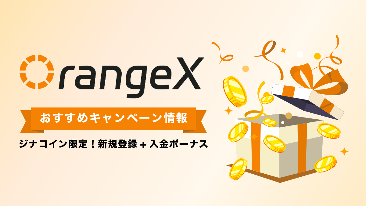 OrangeXキャンペーン情報総まとめ