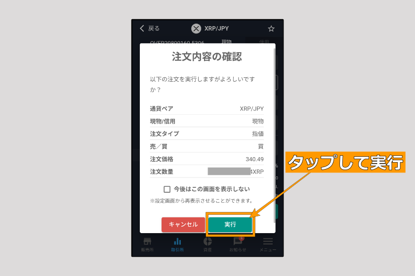 画像06：ビットバンク　送金「仮想通貨購入04」