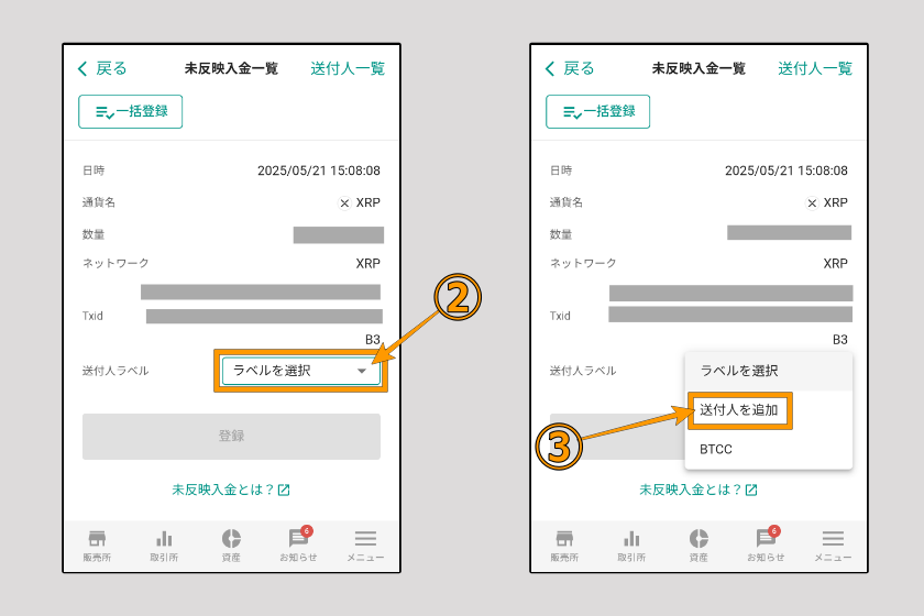 画像20：ビットバンク　送金「入金確認（送金元登録）02」