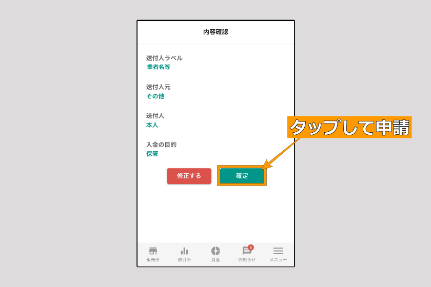 画像22：ビットバンク　送金「入金確認（送金元登録）04」