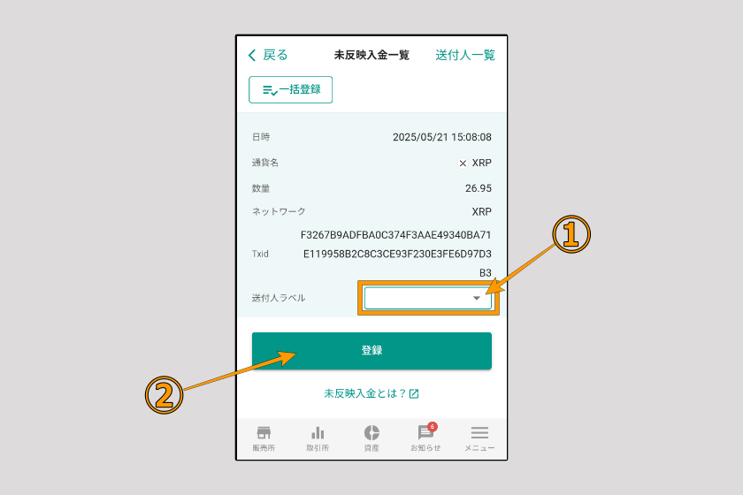 画像23：ビットバンク　送金「入金確認（送金元登録）05」