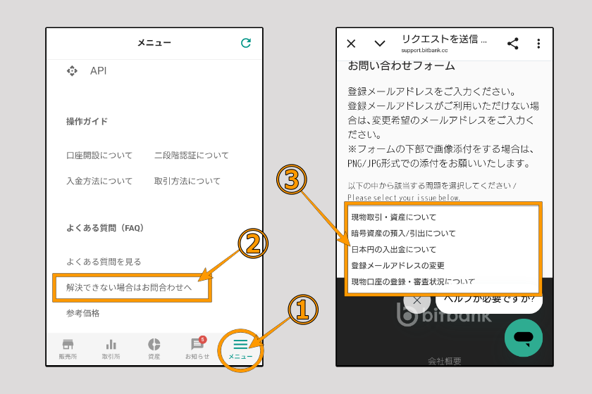画像37：ビットバンク　送金「問い合わせ方法01」