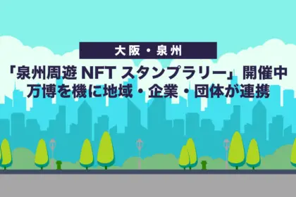 【大阪・泉州】「泉州周遊NFTスタンプラリー」開催中｜万博を機に地域・企業・団体が連携
