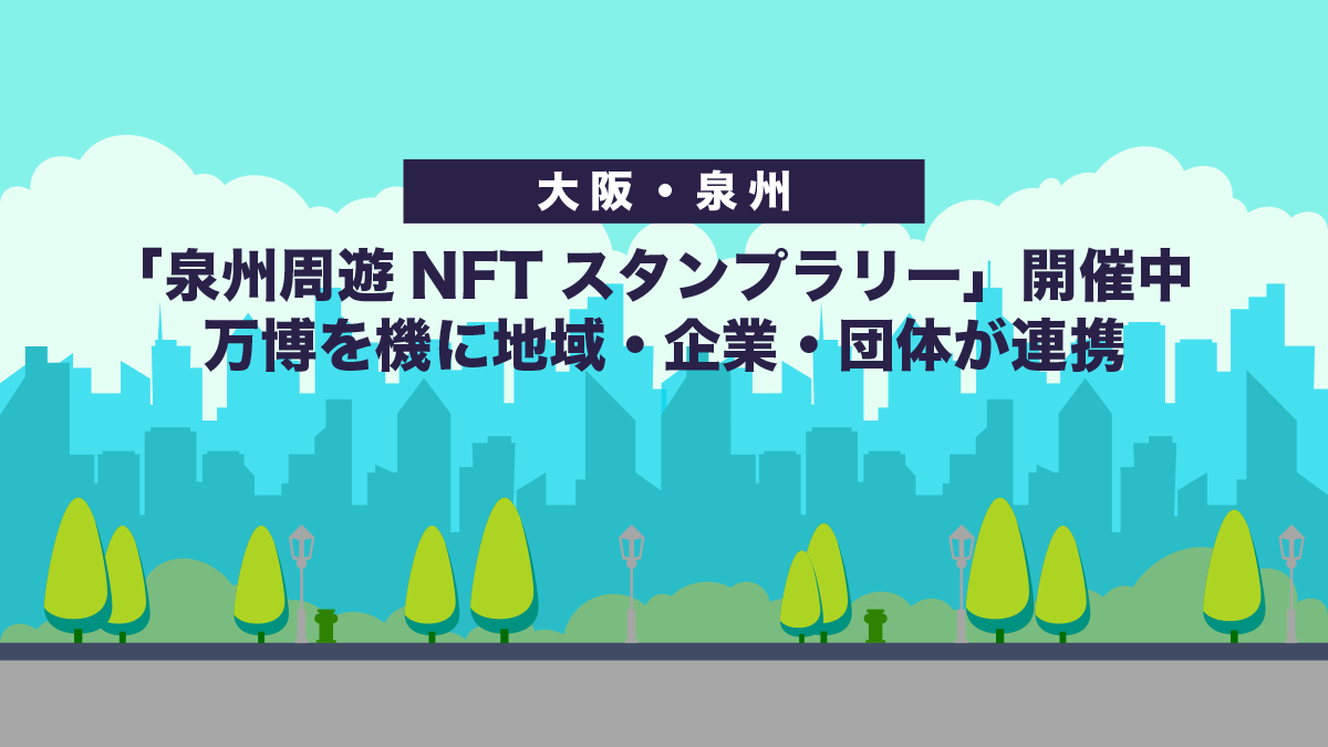 【大阪・泉州】「泉州周遊NFTスタンプラリー」開催中｜万博を機に地域・企業・団体が連携