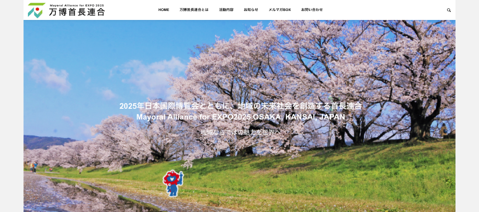 万博首長連合とは?