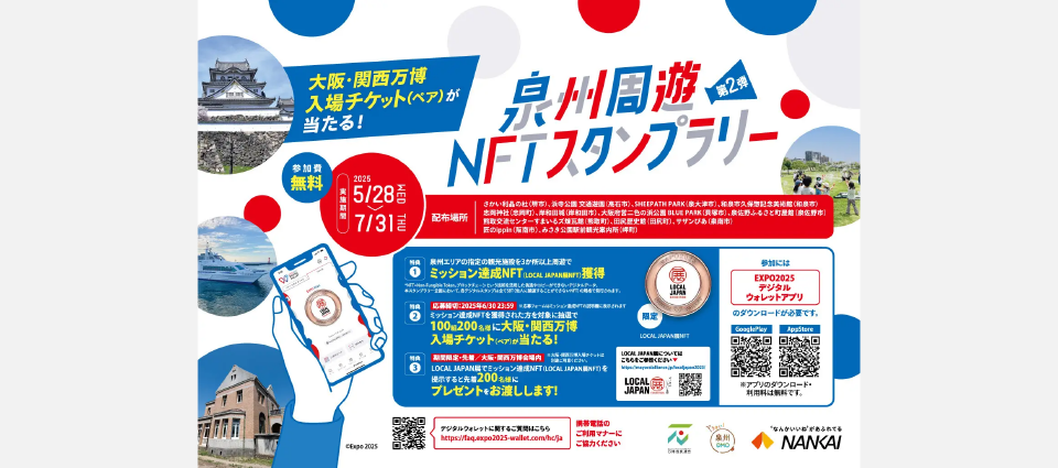 「泉州周遊NFTスタンプラリー」とは?