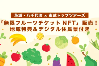 【茨城・八千代町 × 東武トップツアーズ】「無限フルーツチケットNFT」販売！地域特典＆デジタル住民票付き