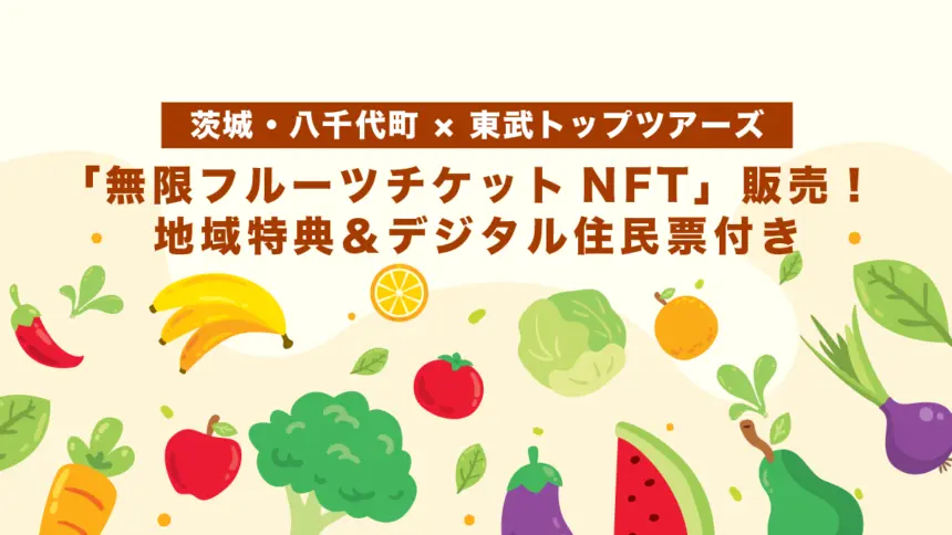 【茨城・八千代町 × 東武トップツアーズ】「無限フルーツチケットNFT」販売！地域特典＆デジタル住民票付き