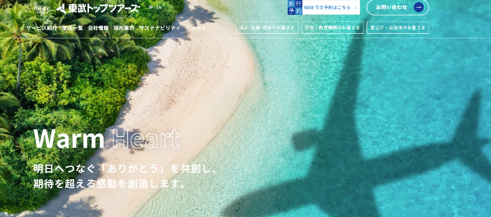 東武トップツアーズとは？