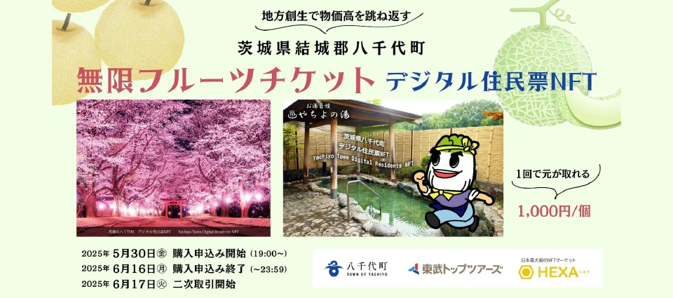 『無限フルーツチケットNFT』とは？