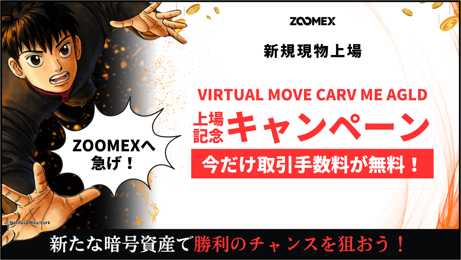 【取引手数料無料】上場記念キャンペーン
(VIRTUAL、MOVE、CARV、ME、AGLD)