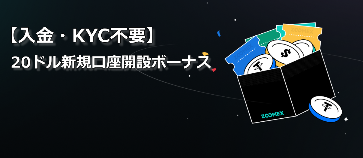 【入金・KYC不要】20ドル新規口座開設ボーナス