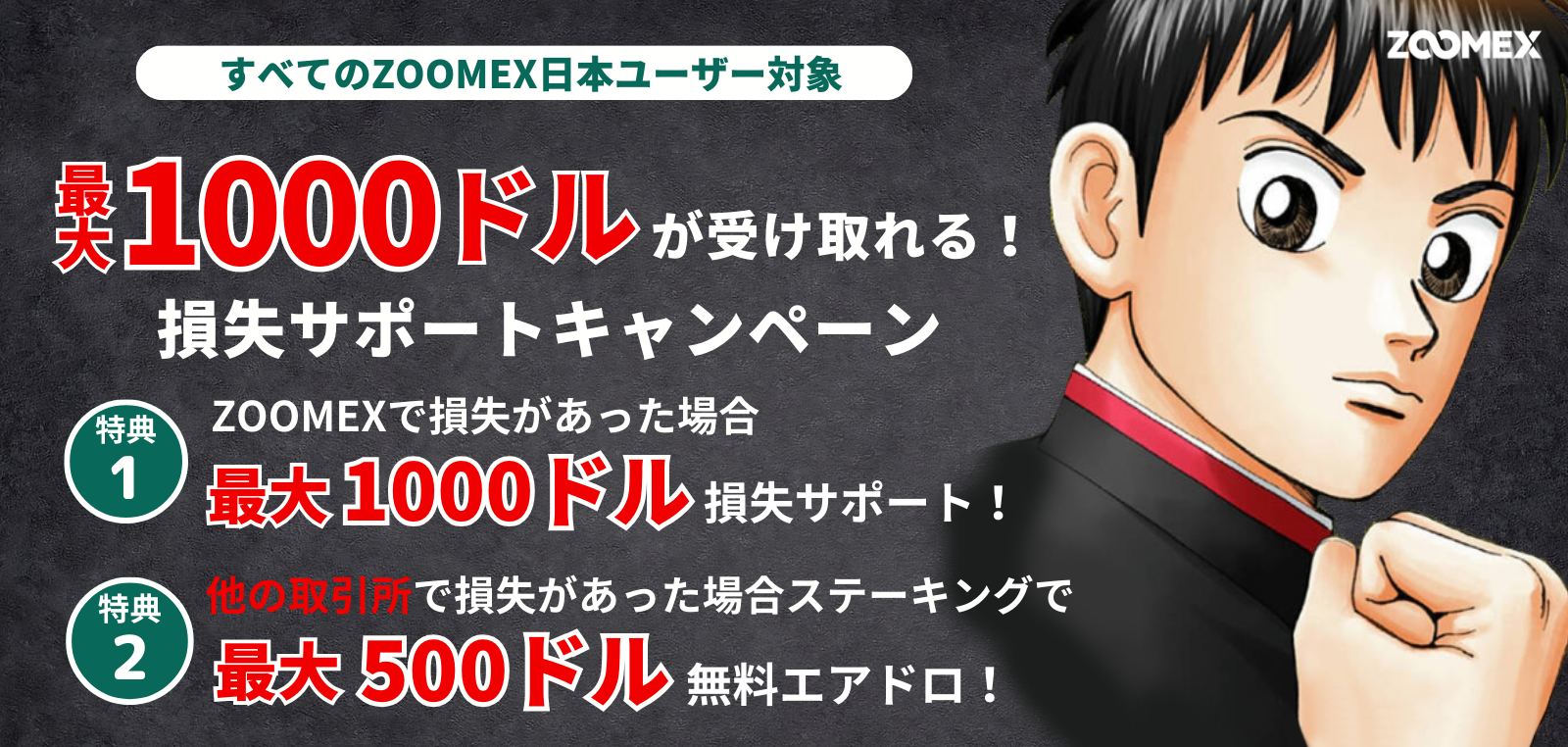 【期間限定】損失サポート特別キャンペーン|最大1,000 USDTの特典