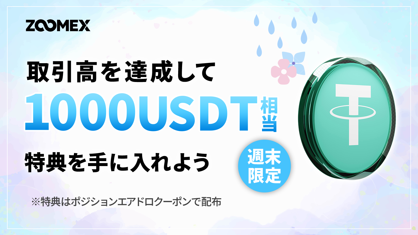 【週末限定】取引高達成で1,000USDT分の特典を手に入れよう!