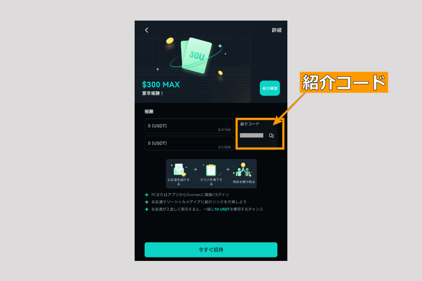 画像02:Zoomex 紹介コード アプリ「自分の紹介コード02」