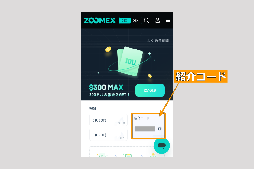 画像02：Zoomex　紹介コード　ブラウザ「自分の紹介コード02」