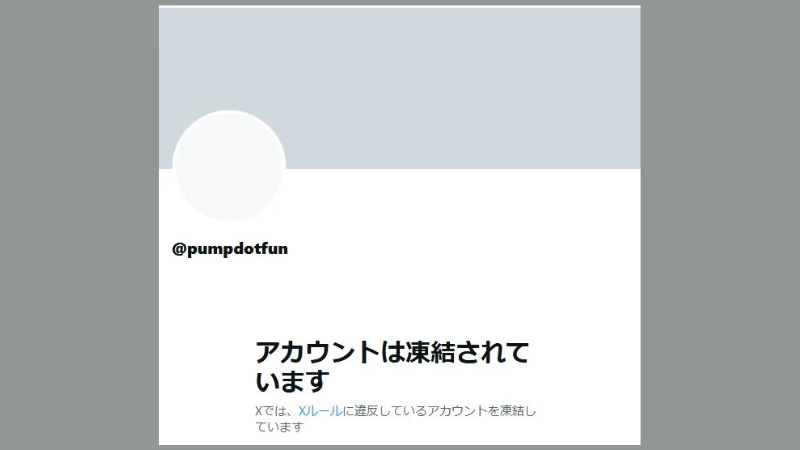 Pump.fun公式Xが凍結された様子の画像