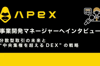 ApeX Protocol事業開発マネージャーに聞く──分散型取引の未来と“中央集権を超えるDEX”の戦略