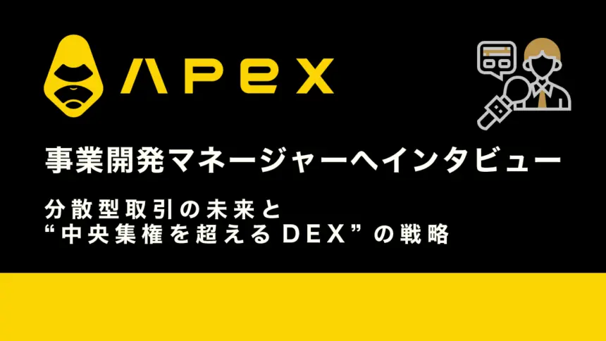 ApeX Protocol事業開発マネージャーに聞く──分散型取引の未来と“中央集権を超えるDEX”の戦略