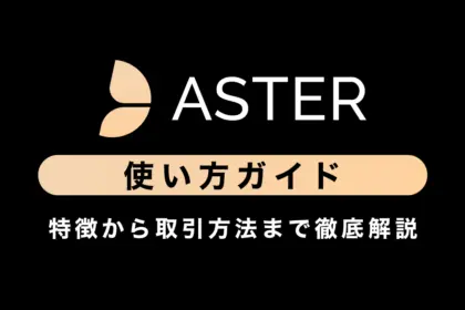 【デリバティブDEX】Asterの使い方ガイド｜特徴から取引方法まで徹底解説