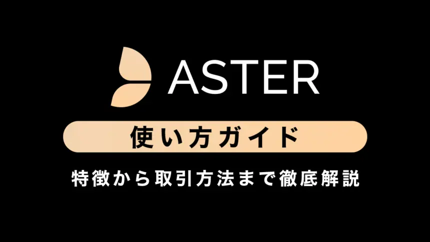 【デリバティブDEX】Asterの使い方ガイド｜特徴から取引方法まで徹底解説