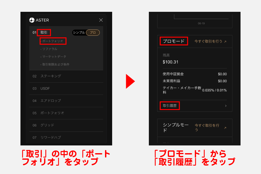 出金を進める際は、Asterのメニュー画面から「取引」の中の「ポートフォリオ」をタップ。表示された「プロモード」から「取引履歴」をタップしてください。