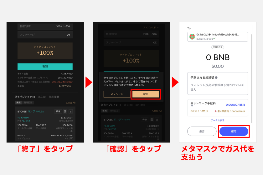 注文画面下に表示されるポジション情報から、「終了」をタップします。その後、「確認」をタップし、メタマスクでガス代を支払えばポジションを全決済できます。