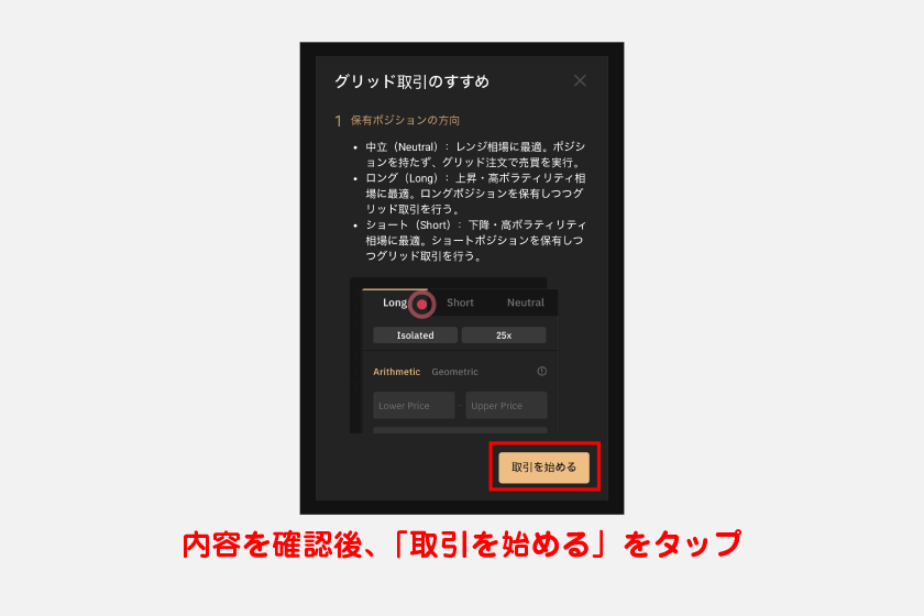 上記手順後、先物グリッド戦略のチュートリアルが始まります。内容を確認後、「取引を始める」をタップすれば事前準備完了です。