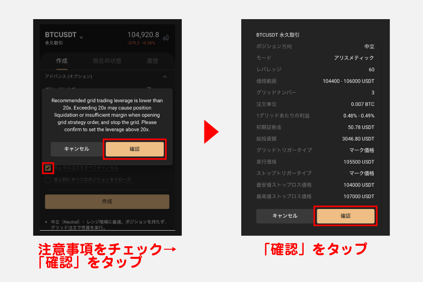 レバレッジに関する注意事項をチェックし「確認」をタップします。その後、グリッド注文の確認画面から「確認」をタップすれば戦略を稼働できます。