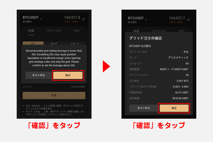 レバレッジに関する注意事項をチェックし「確認」をタップします。その後、グリッド注文の確認画面から「確認」をタップすれば戦略を稼働できます。