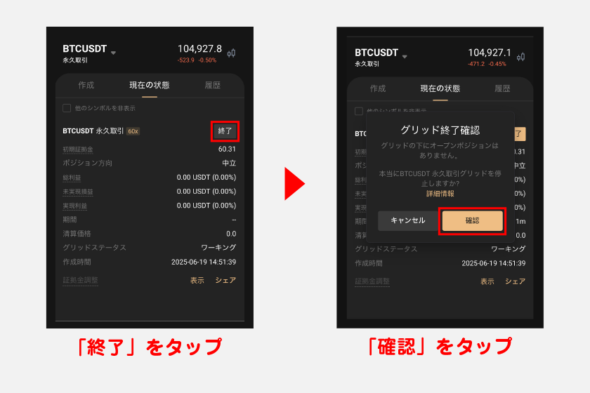手動・自動共通して「現在の状態」タブから戦略の停止が可能です。戦略内の「終了」をタップ後、終了確認画面から「確認」をタップしてください。