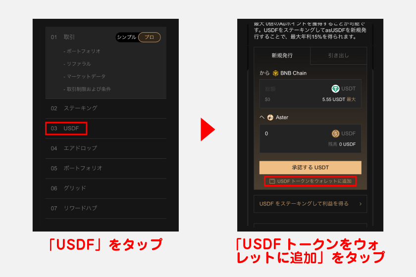 USDFを発行する際は、メニュー画面の「USDF」をタップします。その後、USDF発行画面から「USDFトークンをウォレットに追加」をタップしてください。
