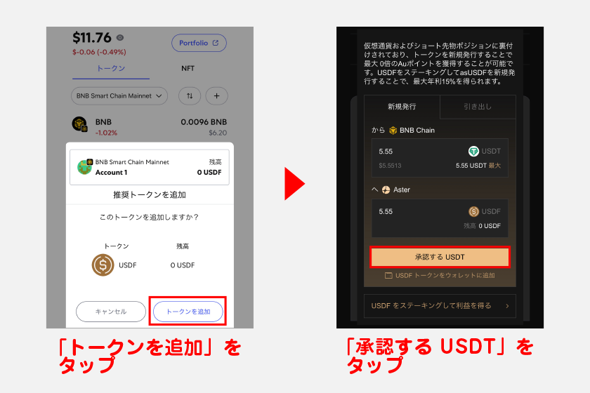 メタマスクが開くので、「トークンを追加」をタップします。メタマスクにUSDFが追加されたことを確認後、USDF発行画面で「承認する USDT」をタップしてください。