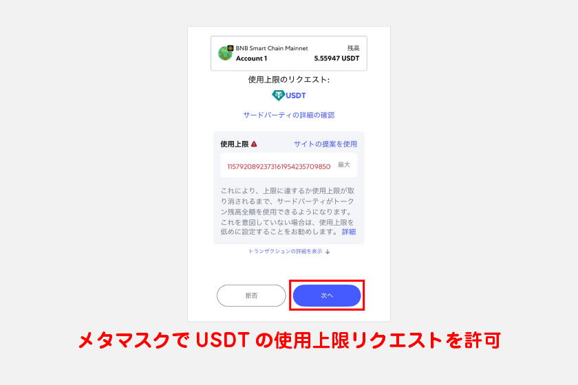 メタマスクでUSDTの使用上限リクエストを許可します。