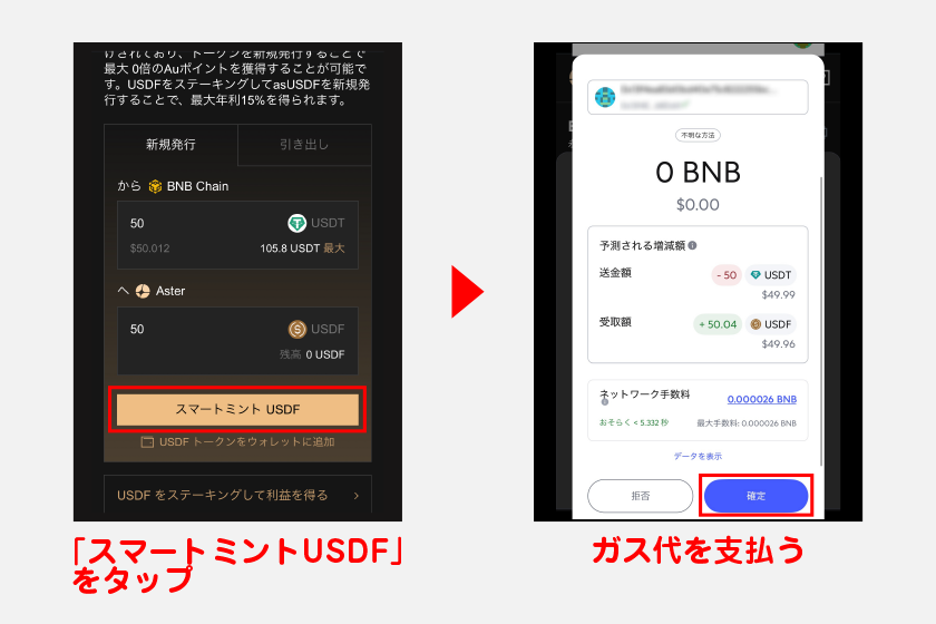 USDFへの変換数量をUSDTで設定後、「スマートミント USDF」をタップ。メタマスクでガス代を支払えばUSDFの発行が完了します。