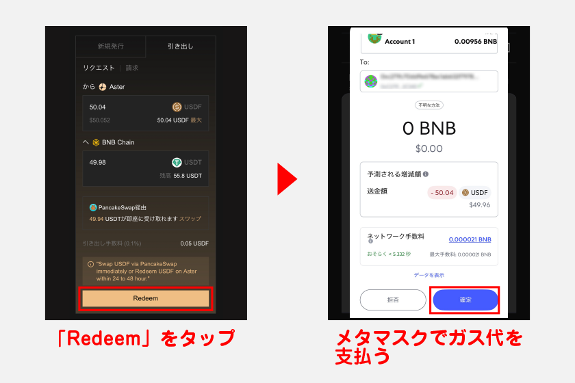 その後、引き出し画面から「Redeem」をタップ。メタマスクでガス代を支払ってUSDTへの変換完了です。