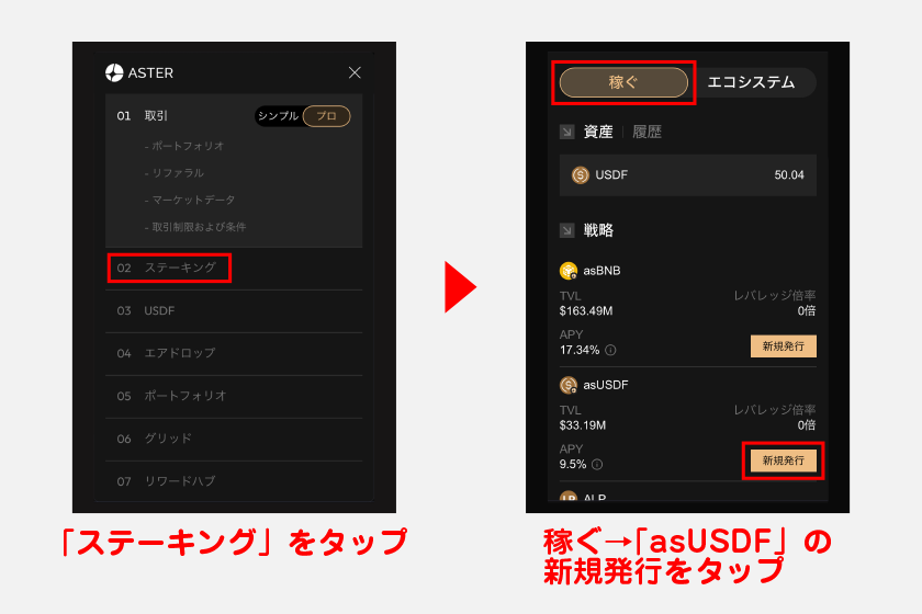 ここでは実際に、USDFをステーキングしてasUSDFで運用する戦略を例に手順解説します。メニュー画面から「ステーキング」をタップ。その後、稼ぐタブから「asUSDF」の新規発行をタップします。