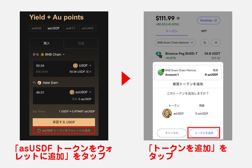 ステーキング画面から「asUSDF トークンをウォレットに追加」をタップ。メタマスクで「トークンを追加」をタップし、asUSDFが追加されたかを確認してください。