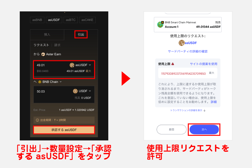 ステーキング画面から「引出」タブをタップ。数量設定後、「承認する asUSDF」をタップし、メタマスクで使用上限リクエストを許可します。