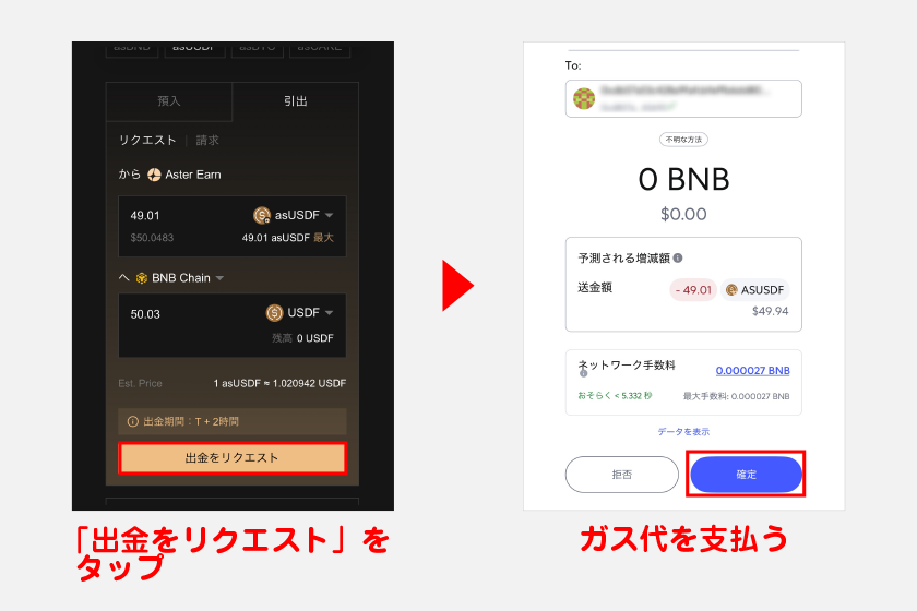 引き出し画面に戻り、「出金をリクエスト」をタップ。メタマスクでガス代を支払えばステーキングしたUSDFの引き出しが完了します。