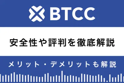 BTCCとは？安全性や評判を10のメリットと3つのデメリットで解説