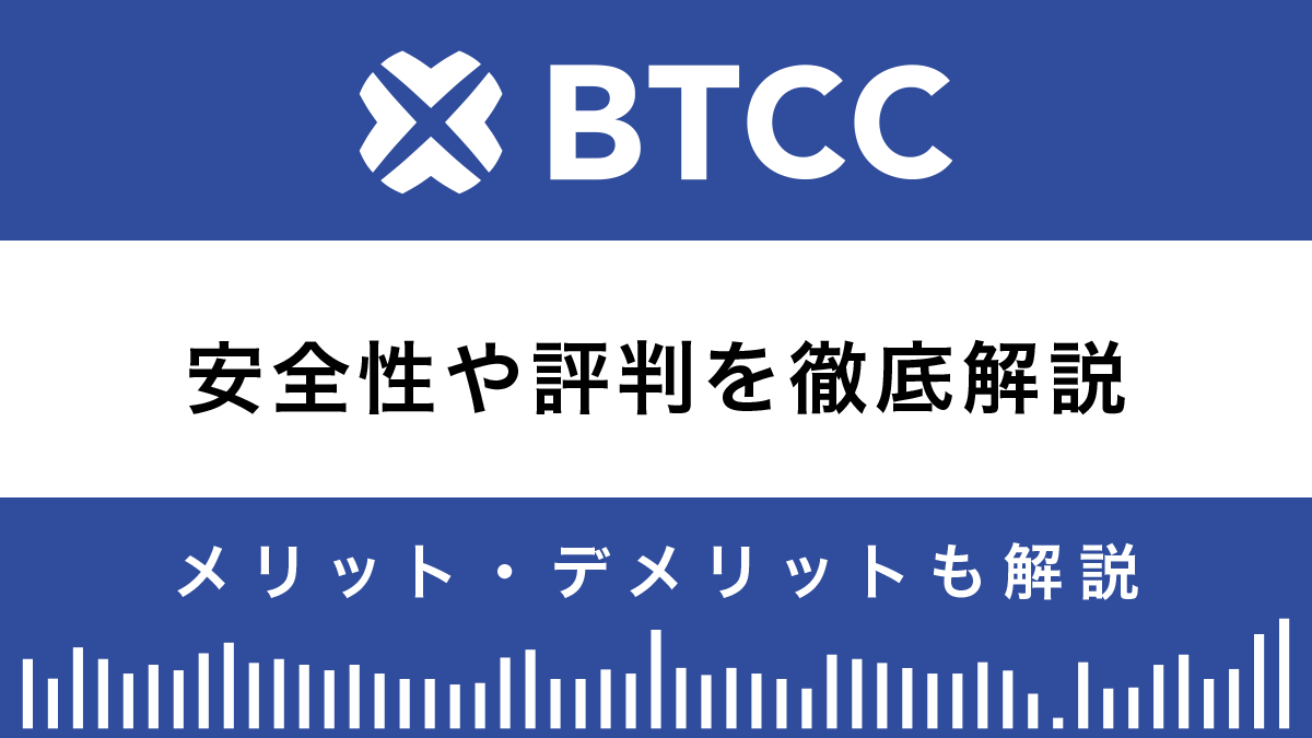BTCCとは？安全性や評判を10のメリットと3つのデメリットで解説