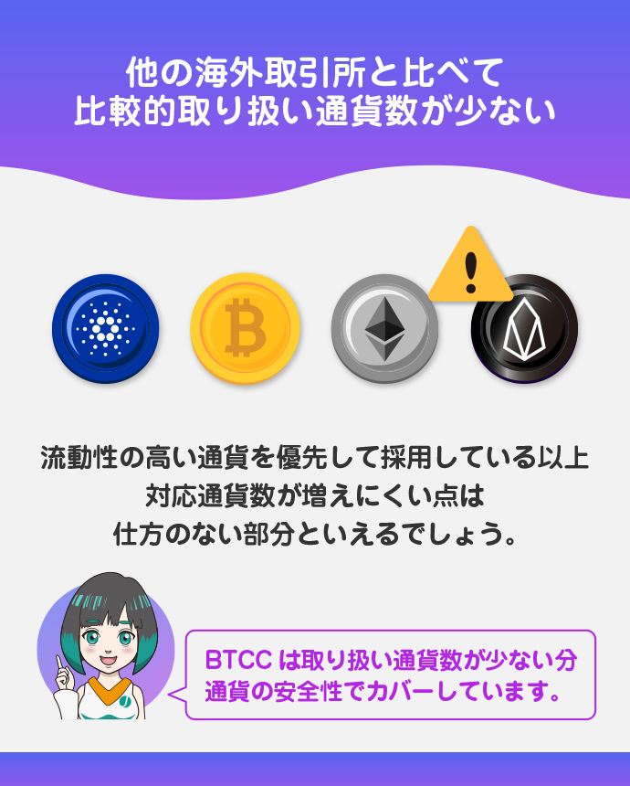 取り扱い通貨数が比較的少ない