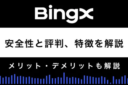 BingXの安全性と評判は？特徴やメリット・デメリットを解説