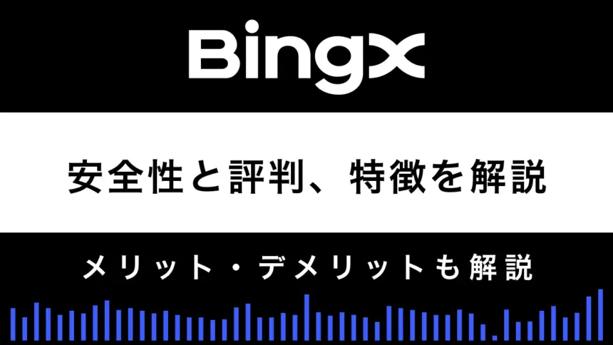 BingXの安全性と評判は？特徴やメリット・デメリットを解説